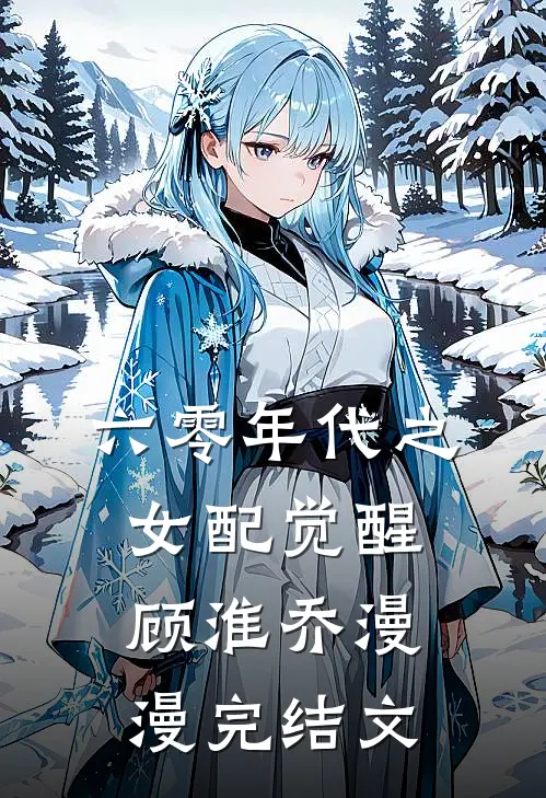 六零年代之女配觉醒顾淮乔漫漫完结文