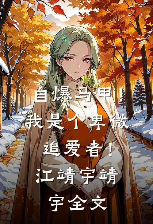自爆马甲！我是个卑微追爱者！江靖宇靖宇全文