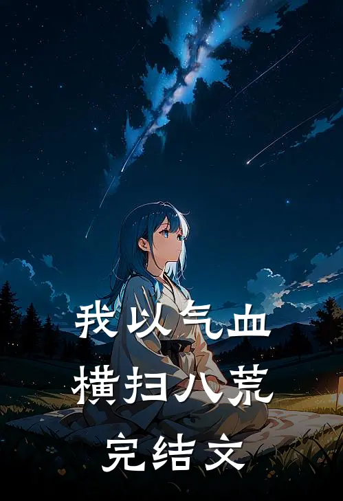 我以气血横扫八荒完结文