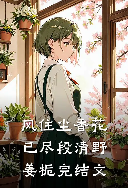 风住尘香花已尽段清野姜栀完结文