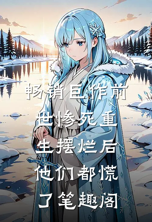 畅销巨作前世惨死重生摆烂后他们都慌了笔趣阁