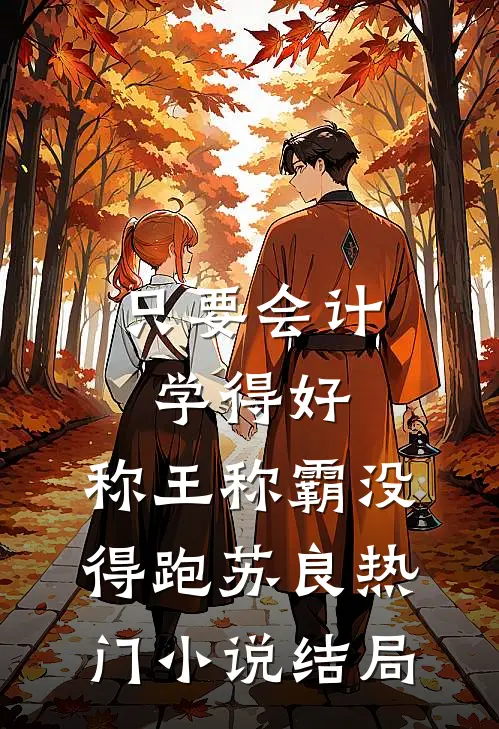 只要会计学得好，称王称霸没得跑苏良热门小说结局