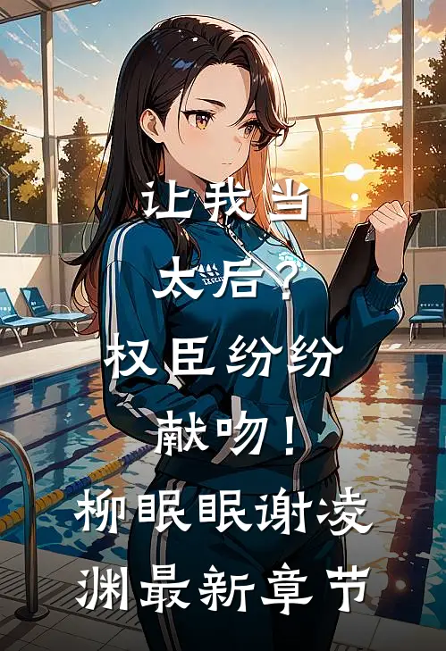 让我当太后？权臣纷纷献吻！柳眠眠谢凌渊最新章节