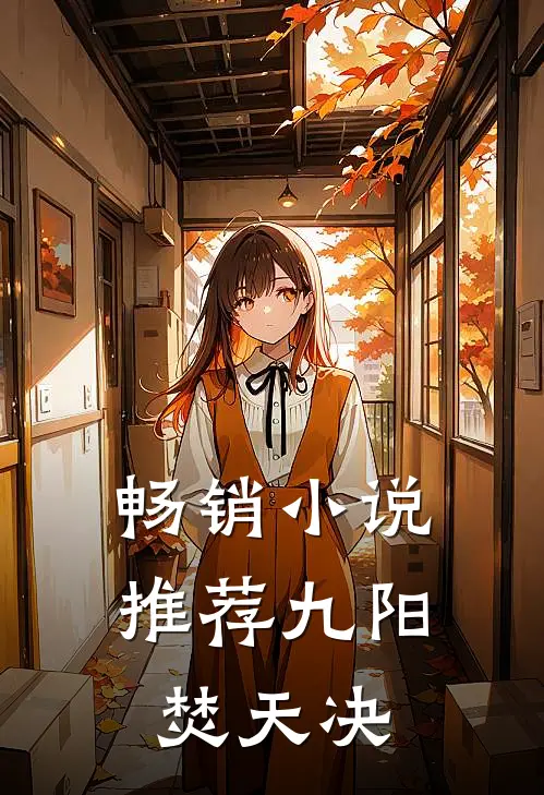 畅销小说推荐九阳焚天决