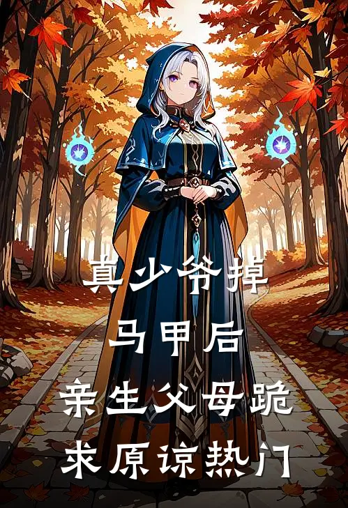 真少爷掉马甲后，亲生父母跪求原谅热门