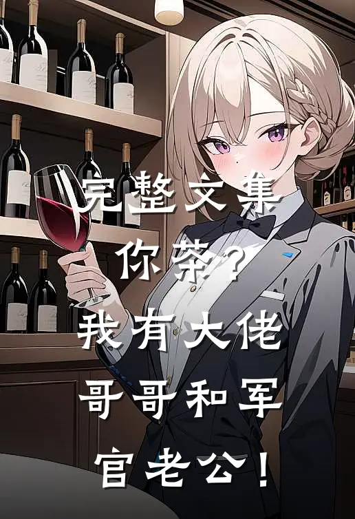 完整文集你茶？我有大佬哥哥和军官老公！