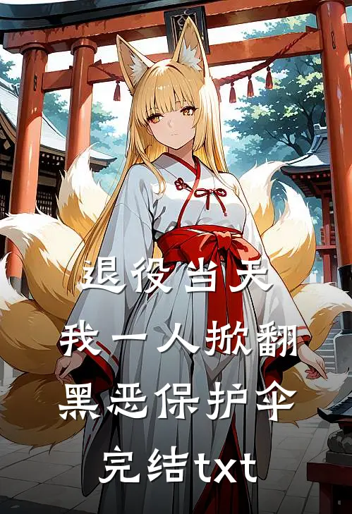 退役当天，我一人掀翻黑恶保护伞完结txt