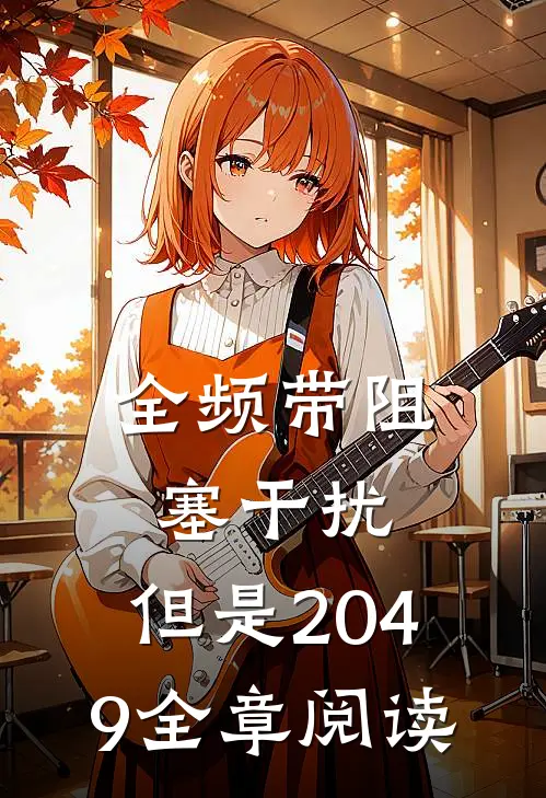全频带阻塞干扰，但是2049全章阅读