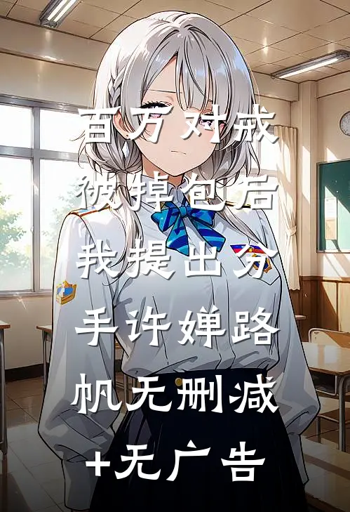 百万对戒被掉包后，我提出分手许婵路帆无删减+无广告