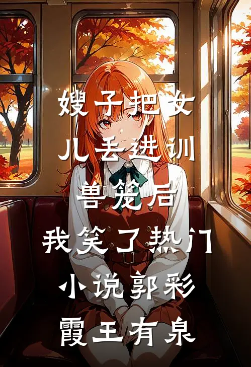 嫂子把女儿丢进训兽笼后，我笑了热门小说郭彩霞王有泉