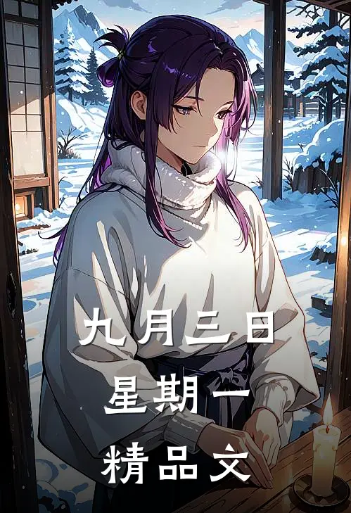 九月三日，星期一精品文