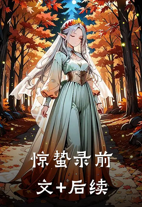 《惊蛰录》前文+后续