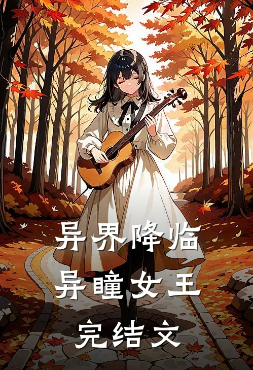异界降临：异瞳女王完结文
