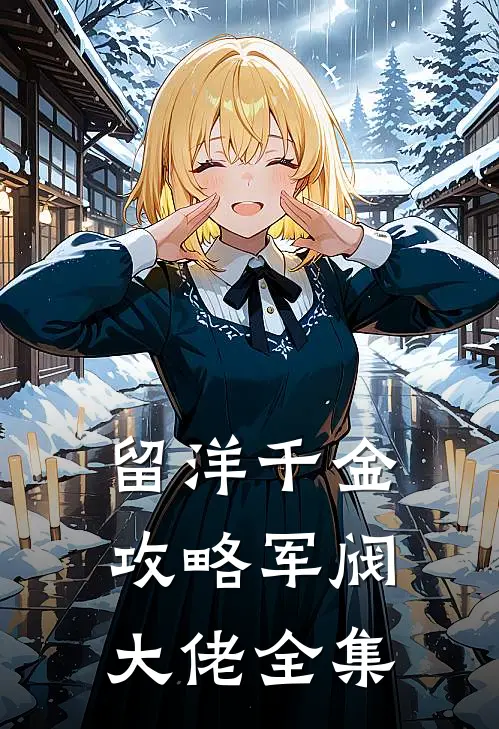 留洋千金攻略军阀大佬全集