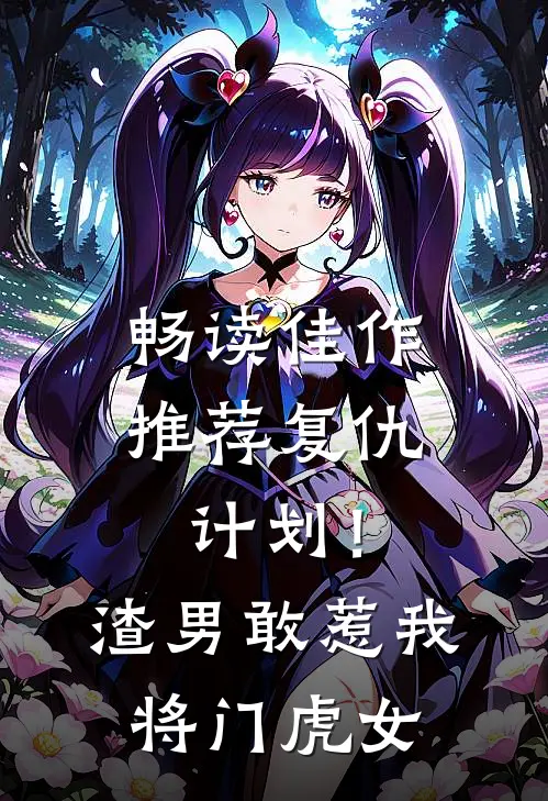 畅读佳作推荐复仇计划！渣男敢惹我将门虎女