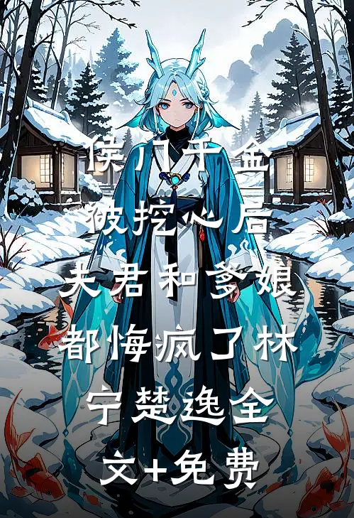 侯门千金被挖心后，夫君和爹娘都悔疯了林宁楚逸全文+免费