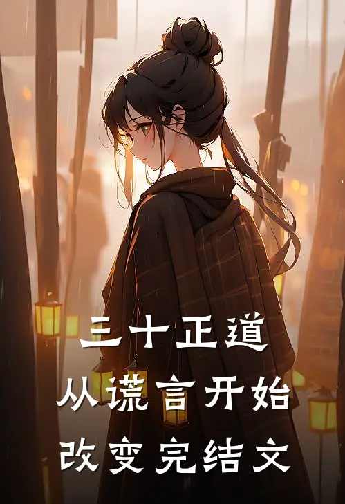 三十正道：从谎言开始改变完结文