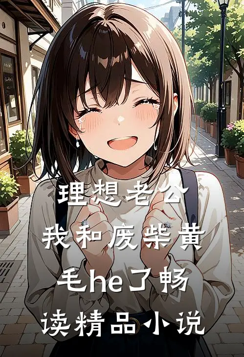 理想老公：我和废柴黄毛he了畅读精品小说