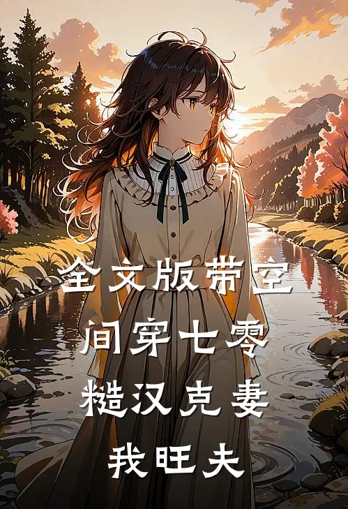 全文版带空间穿七零，糙汉克妻我旺夫