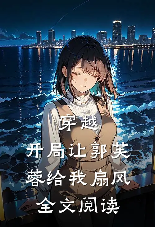 穿越：开局让郭芙蓉给我扇风全文阅读