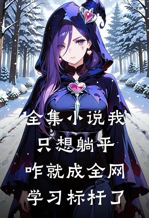 全集小说我只想躺平，咋就成全网学习标杆了