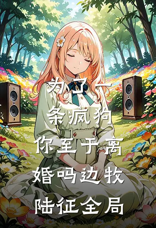为了一条疯狗，你至于离婚吗边牧陆征全局