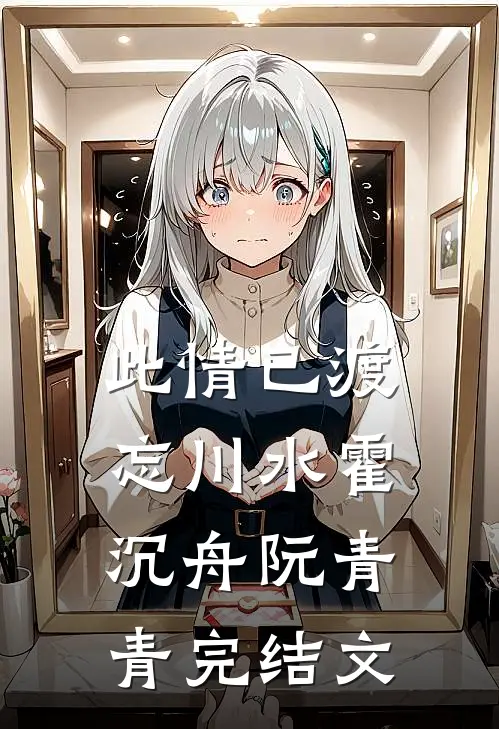 此情已渡忘川水霍沉舟阮青青完结文