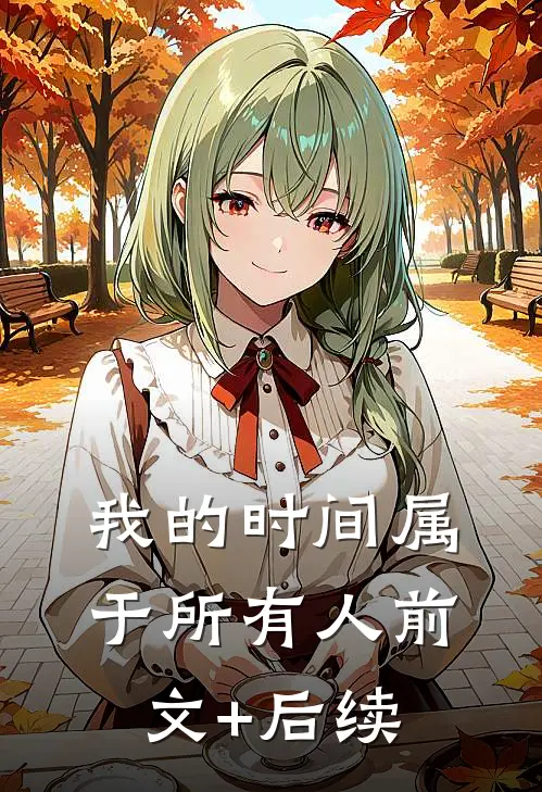 我的时间属于所有人前文+后续