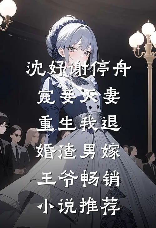 沈妤谢停舟宠妾灭妻,重生我退婚渣男嫁王爷畅销小说推荐