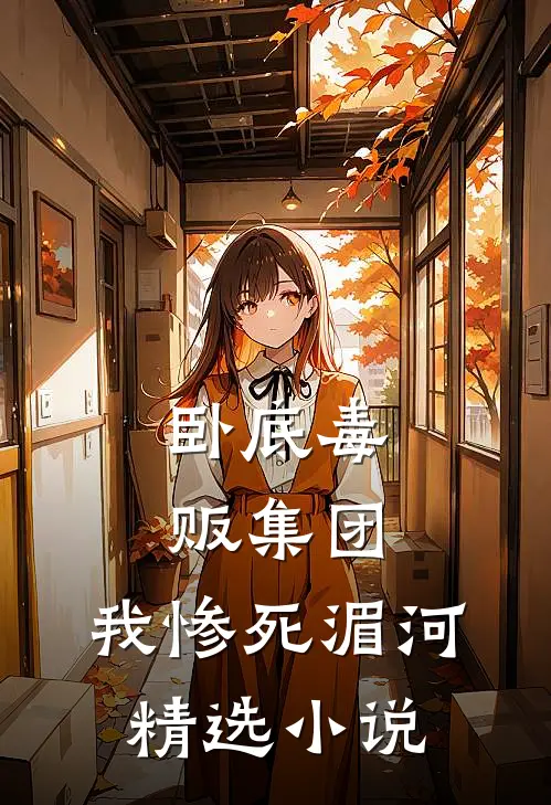卧底毒贩集团，我惨死湄河精选小说