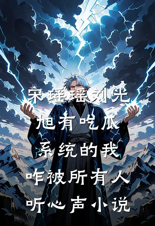 宋瑶瑶刘光旭有吃瓜系统的我，咋被所有人听心声小说