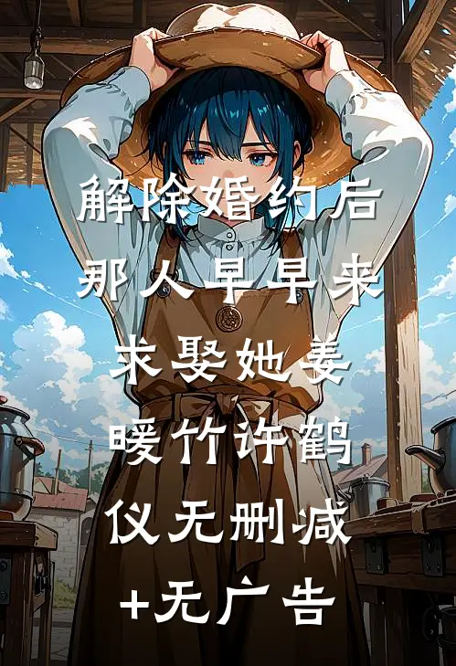 解除婚约后，那人早早来求娶她姜暖竹许鹤仪无删减+无广告