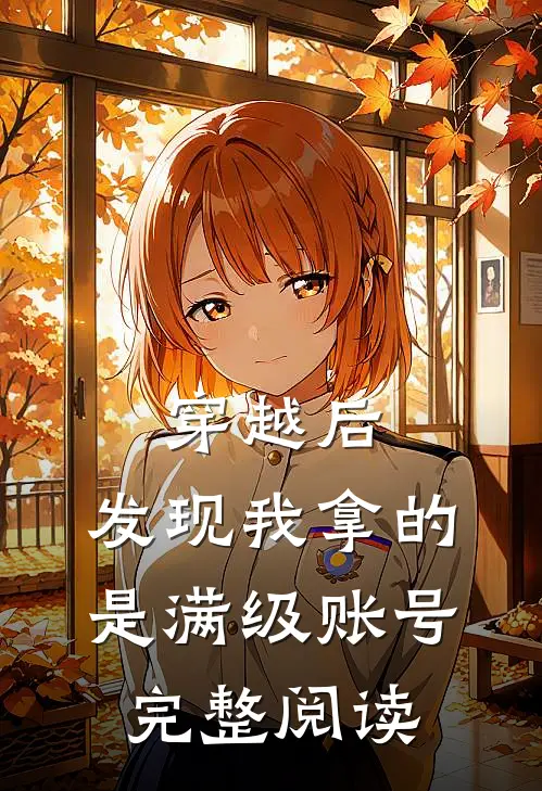 穿越后，发现我拿的是满级账号完整阅读