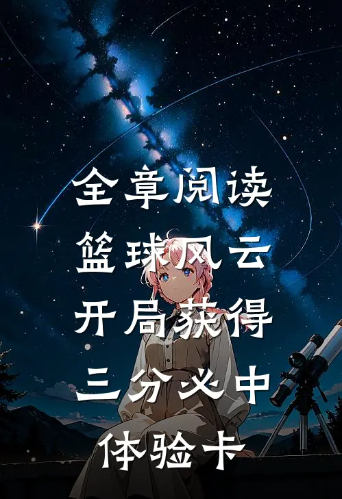 全章阅读篮球风云：开局获得三分必中体验卡