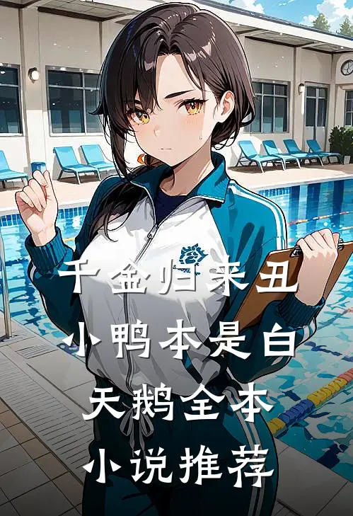千金归来丑小鸭本是白天鹅全本小说推荐