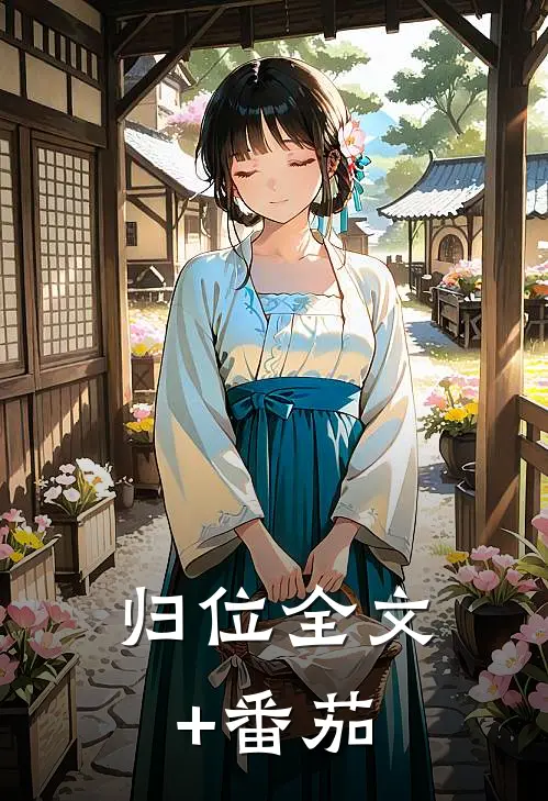 归位全文+番茄