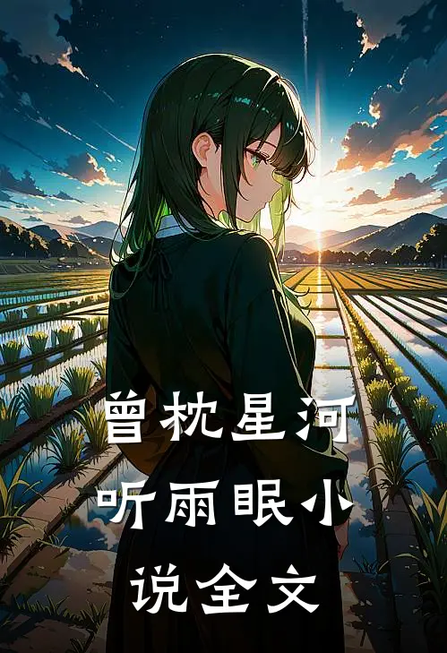 曾枕星河听雨眠小说全文