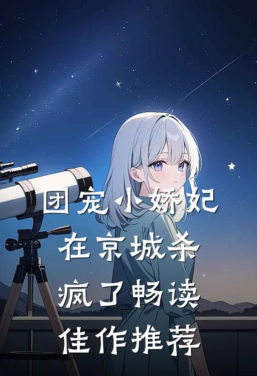 团宠小娇妃在京城杀疯了畅读佳作推荐
