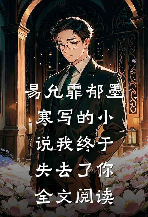 易允霏郁墨寒写的小说我终于失去了你全文阅读