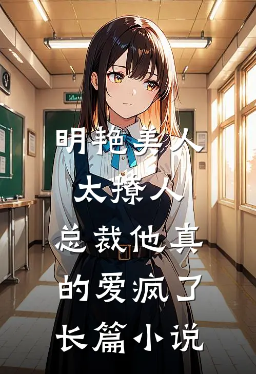 明艳美人太撩人，总裁他真的爱疯了长篇小说