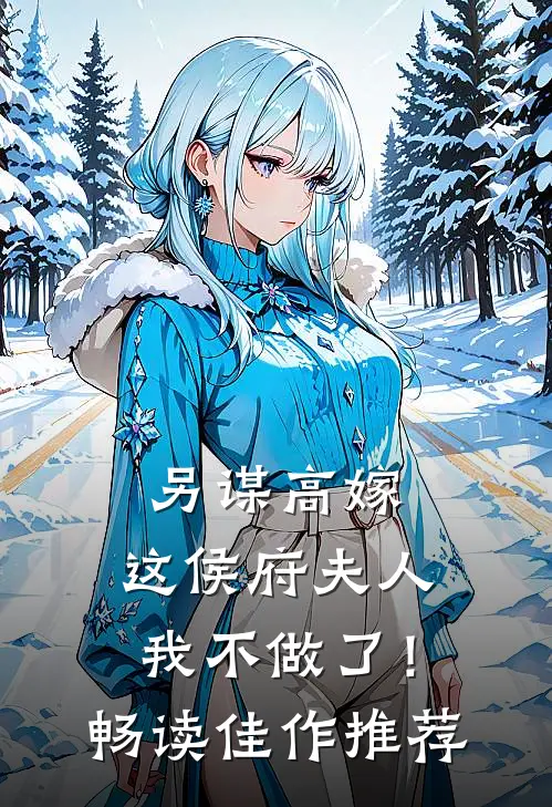 另谋高嫁：这侯府夫人我不做了！畅读佳作推荐