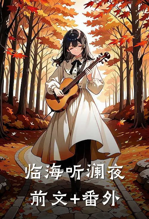 临海听澜夜前文+番外