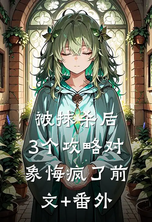 被抹杀后，3个攻略对象悔疯了前文+番外