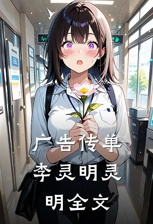 广告传单李灵明灵明全文