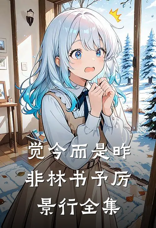 觉今而是昨非林书予厉景行全集