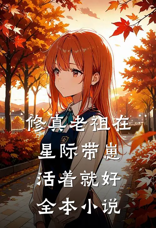 修真老祖在星际带崽，活着就好全本小说