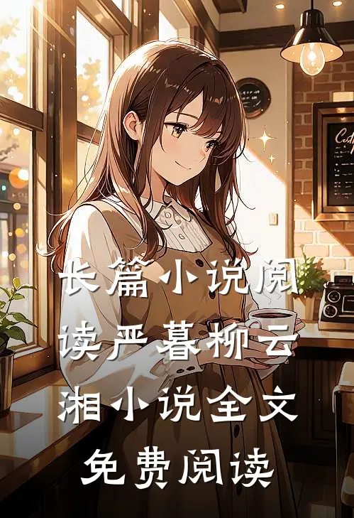 长篇小说阅读严暮柳云湘小说全文免费阅读