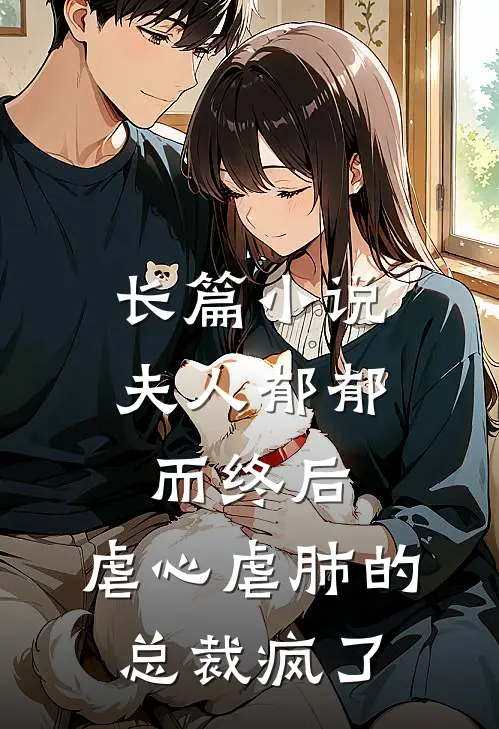 长篇小说夫人郁郁而终后，虐心虐肺的总裁疯了