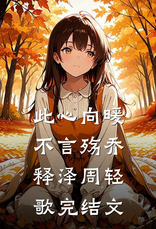 此心向暖不言殇乔释泽周轻歌完结文