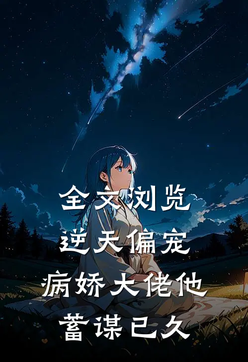全文浏览逆天偏宠：病娇大佬他蓄谋已久